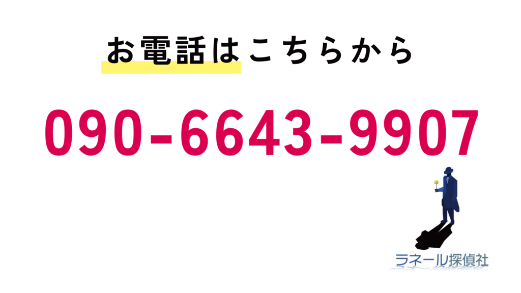 浜松に拠点を置くラネール探偵社へのお電話はこちらから